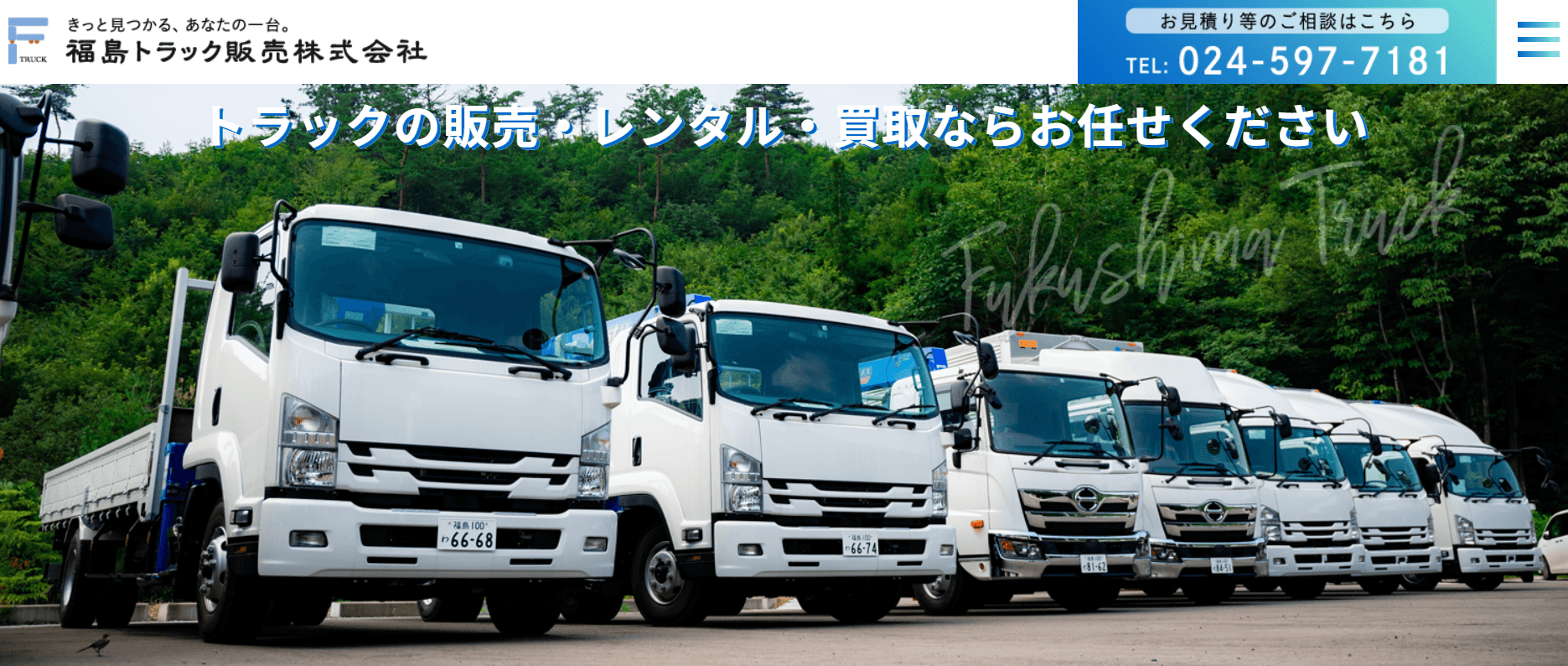 福島トラック販売株式会社